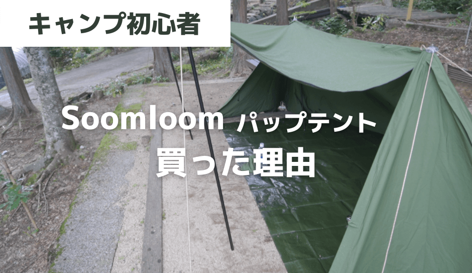 Soomloom ミリタリーテント フロントフラップ ランタンセット 前幕 ...